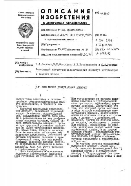 Импульсный дождевальный аппарат (патент 442847)