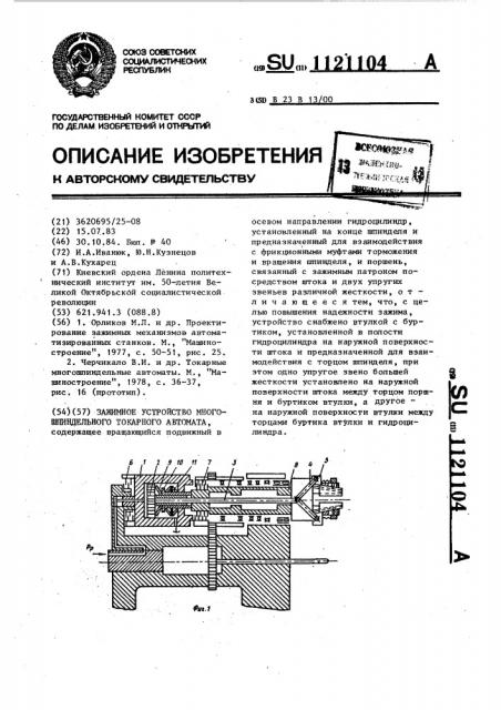 Зажимное устройство многошпиндельного токарного автомата (патент 1121104)