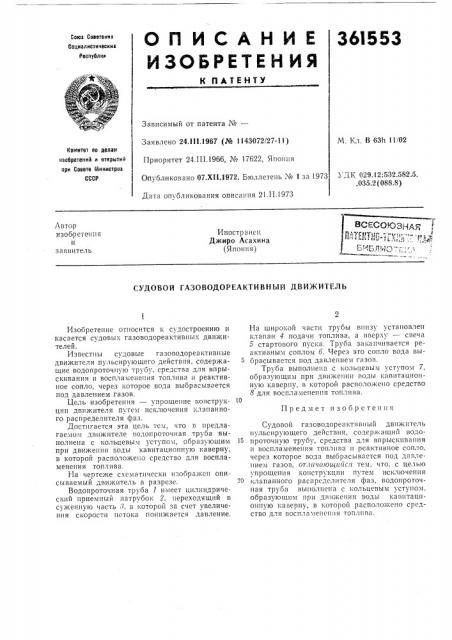 Судовой газоводореактивный движитель (патент 361553)