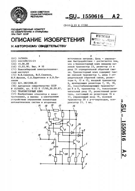 Транзисторный ключ (патент 1550616)