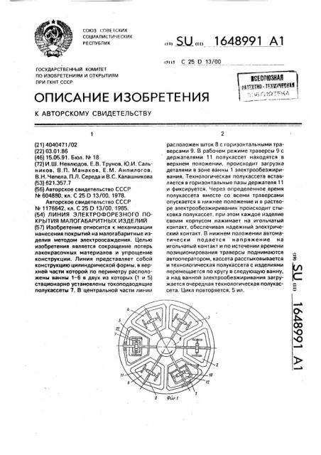 Линия электрофорезного покрытия малогабаритных изделий (патент 1648991)