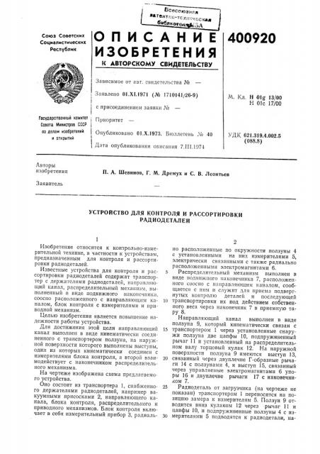 Патент ссср  400920 (патент 400920)