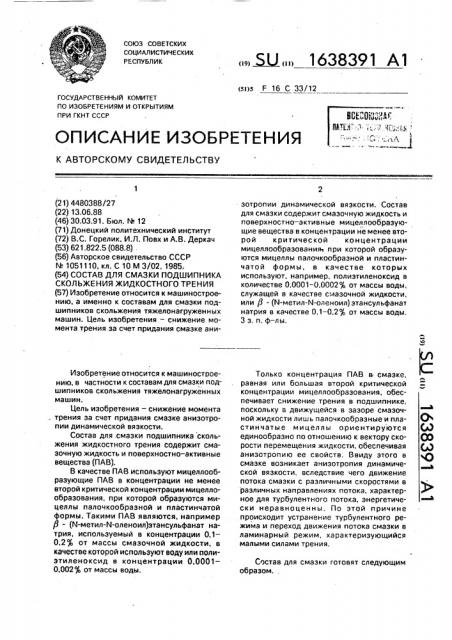 Состав для смазки подшипника скольжения жидкостного трения (патент 1638391)