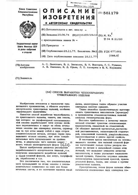 Способ выработки чехлообразного трикотажного изделия (патент 581179)