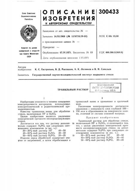 Травильный раствор;ite-r ;ю-т2хп1ч,зская б::б;п1стека ыба (патент 300433)