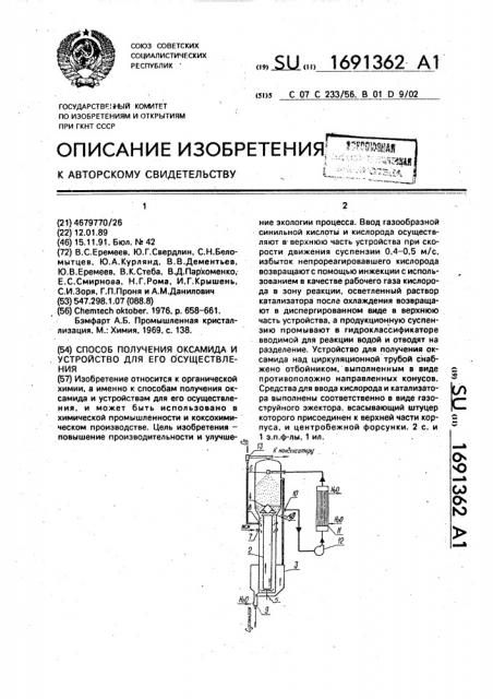 Способ получения оксамида и устройство для его осуществления (патент 1691362)