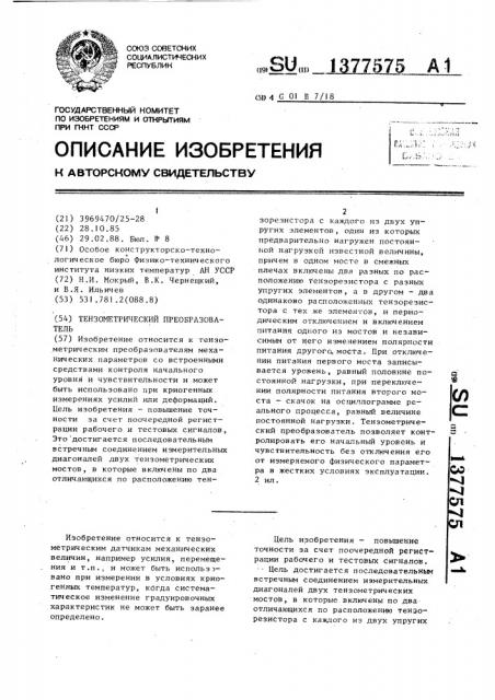 Тензометрический преобразователь (патент 1377575)