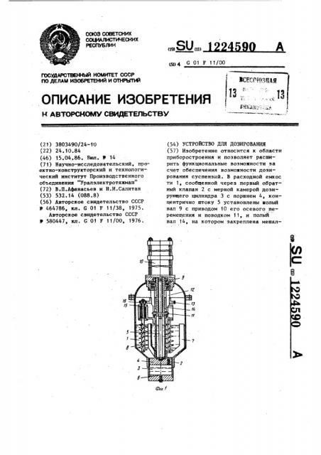 Устройство для дозирования (патент 1224590)