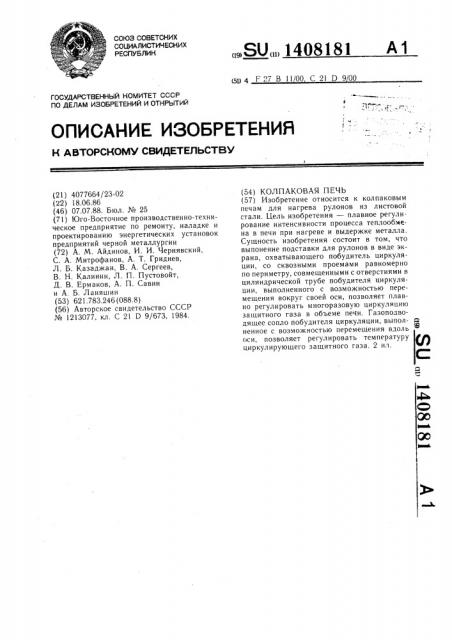 Колпаковая печь (патент 1408181)