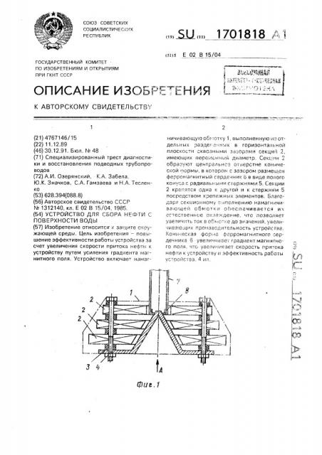 Устройство для сбора нефти с поверхности воды (патент 1701818)