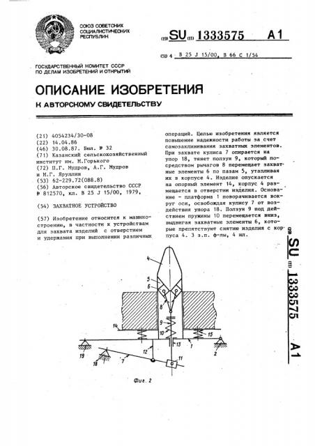 Захватное устройство (патент 1333575)