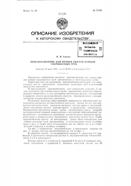 Приспособление для правки овалов концов свариваемых труб (патент 75742)