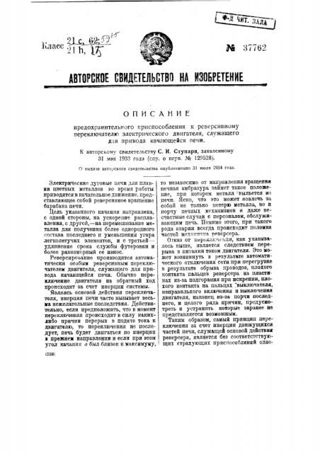Предохранительное приспособление к реверсивному переключателю электрического двигателя, служащего для привода качающейся печи (патент 37762)