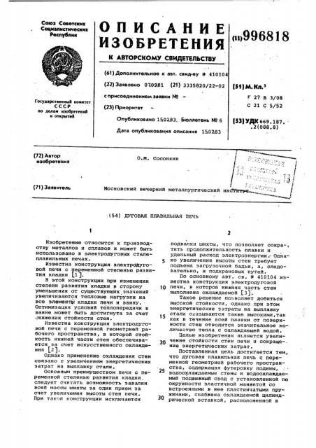 Дуговая плавильная печь (патент 996818)
