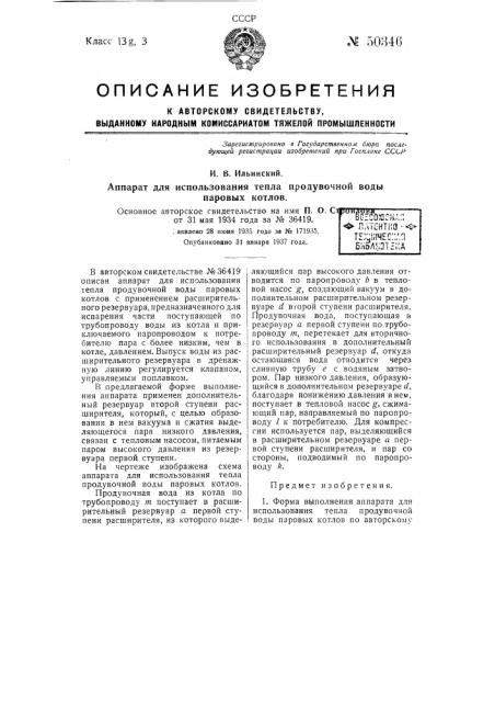 Аппарат для использования тепла продувочной воды паровых котлов (патент 50346)