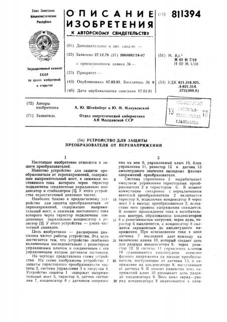 Устройство для защиты преобразова-теля ot перенапряжений (патент 811394)