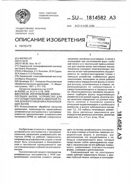 Способ изготовления клеенаносящих валов, устройство для его осуществления и накатной ролик для изготовления клеенаносящих валов (патент 1814582)