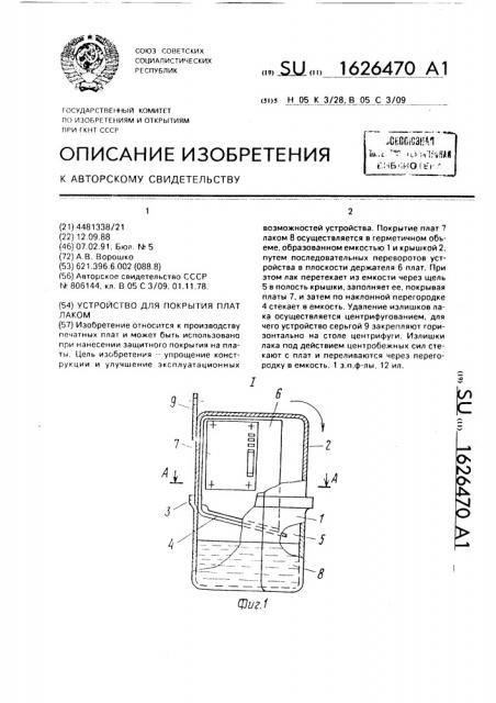 Устройство для покрытия плат лаком (патент 1626470)