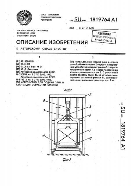 Устройство для подачи плит в станки для обработки пластей (патент 1819764)
