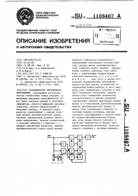 Стабилизатор переменного напряжения (патент 1108407)