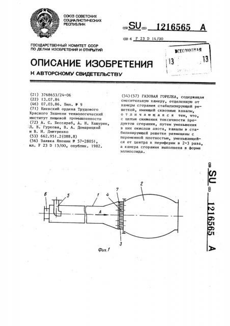 Газовая горелка (патент 1216565)