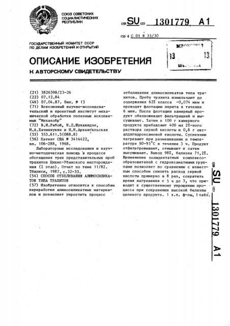 Способ отбеливания алюмосиликатов типа трахитов (патент 1301779)