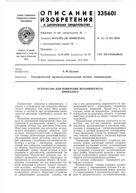 Устройство для измерения механического импеданса (патент 335601)