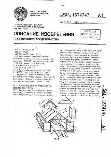 Мобильное сборно-разборное модульное сооружение (патент 1574747)