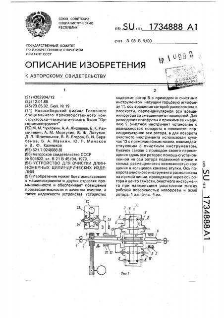 Устройство для очистки длинномерных цилиндрических изделий (патент 1734888)