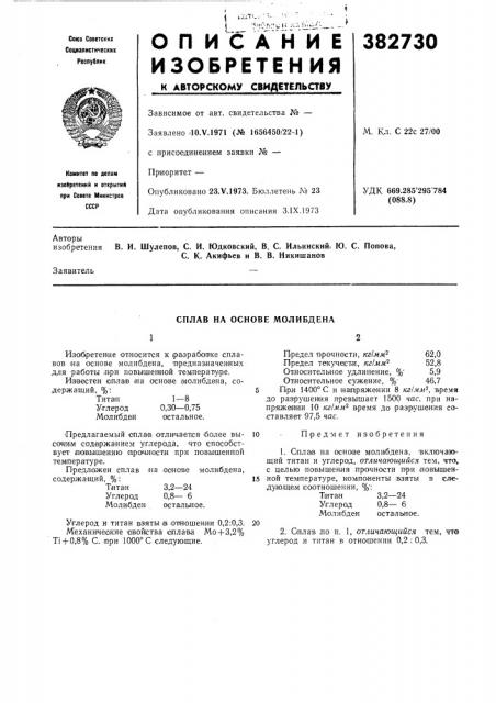 Сплав на основе молибдена (патент 382730)