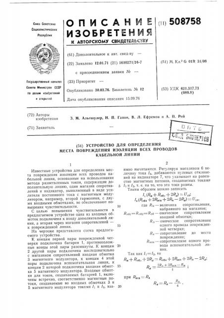 Устройство для определения местаповреждения изоляции всех проводовкабельной линии (патент 508758)