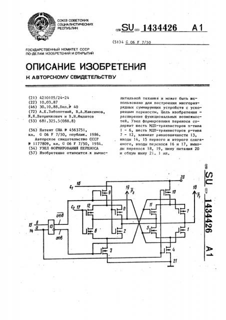 Узел формирования переноса (патент 1434426)