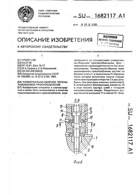 Универсально-сборное переналаживаемое приспособление (патент 1682117)