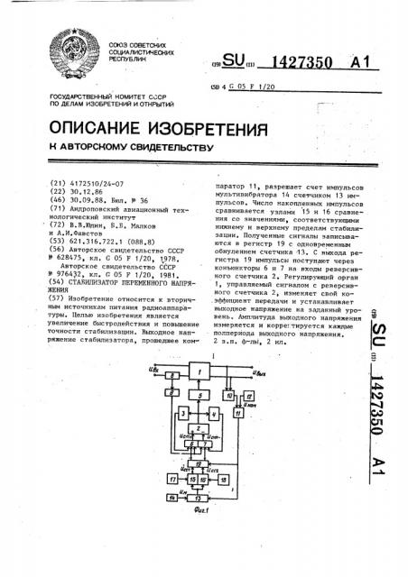 Стабилизатор переменного напряжения (патент 1427350)