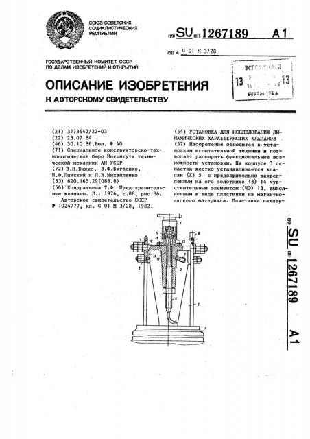 Установка для исследования динамических характеристик клапанов (патент 1267189)