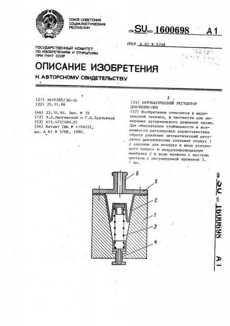 Автоматический регулятор декомпрессии (патент 1600698)