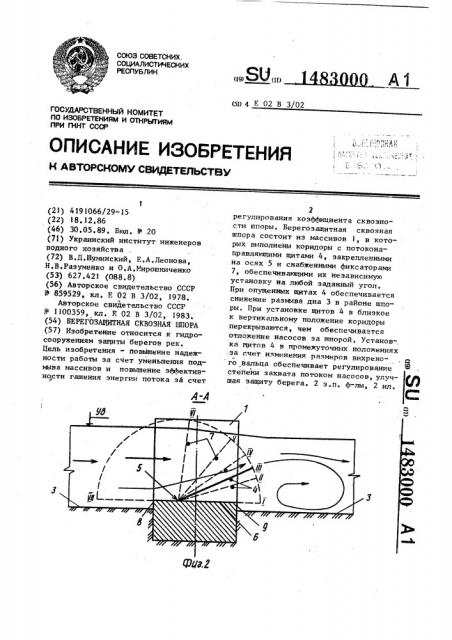 Берегозащитная сквозная шпора (патент 1483000)