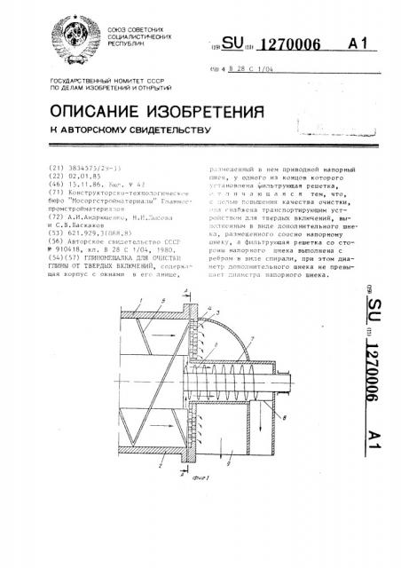 Глиномешалка для очистки глины от твердых включений (патент 1270006)