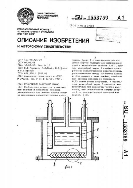 Криогенный вакуумный насос (патент 1553759)