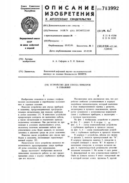 Устройство для спуска приборов в скважину (патент 713992)