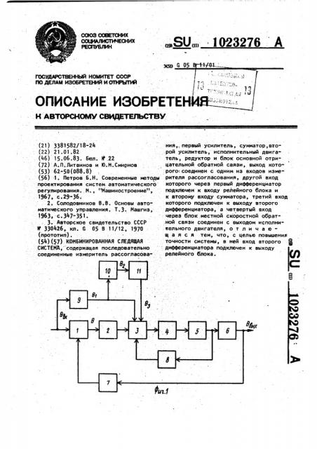 Комбинированная следящая система (патент 1023276)