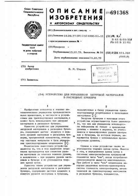 Устройство для управления загрузкой материалов в расходные бункеры (патент 691368)