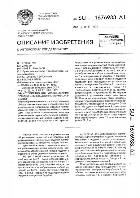 Устройство для упаковывания прямоугольных длинномерных изделий (патент 1676933)