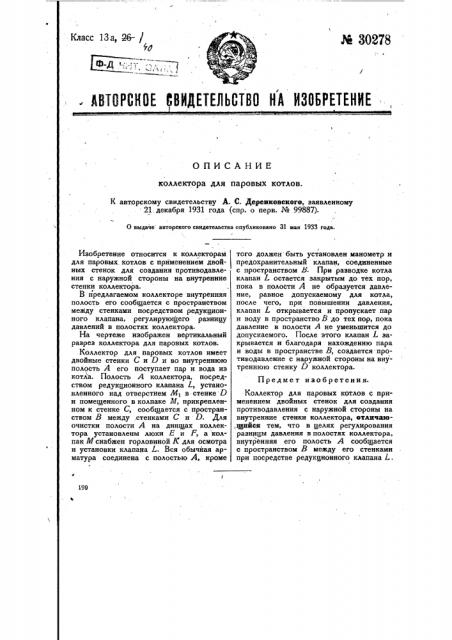 Коллектор для паровых котлов (патент 30278)