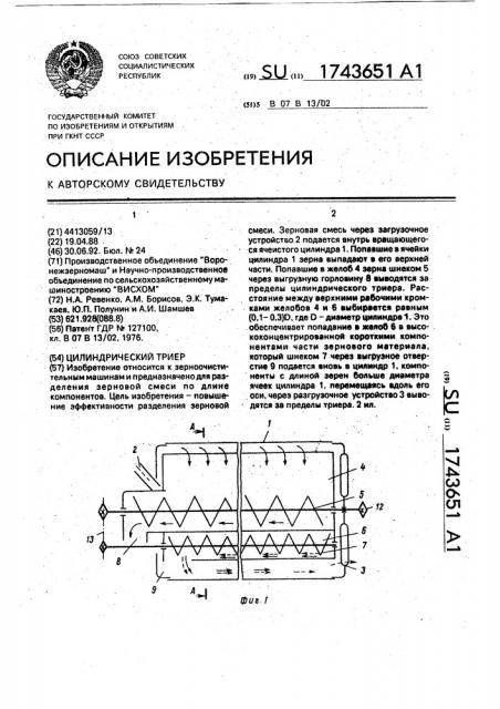 Цилиндрический триер (патент 1743651)