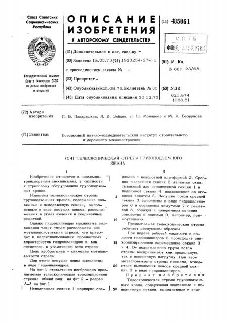 Телескопическая стрела грузоподъемного крана (патент 485061)
