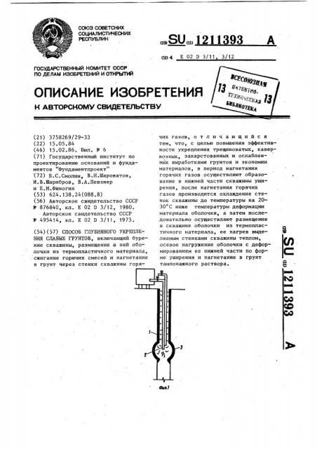 Способ глубинного укрепления слабых грунтов (патент 1211393)