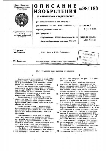Траверса для навески грейферов (патент 981188)