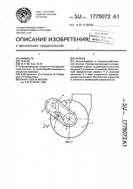 Привод (патент 1775072)