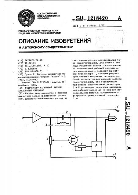 Устройство магнитной записи аналоговых сигналов (патент 1218420)